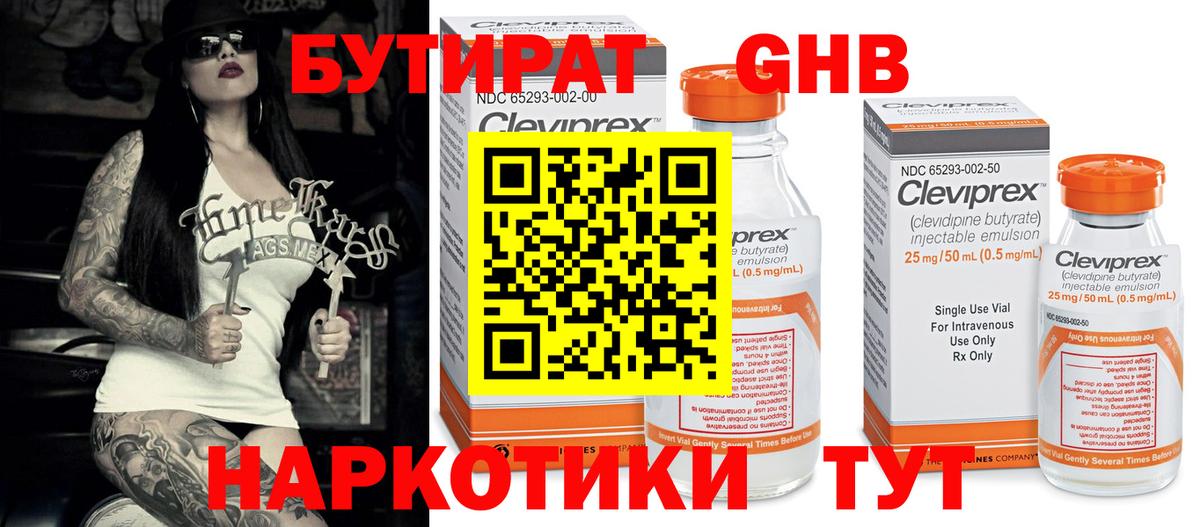 Бутират  Вход с VPN  Орск  Бутират бутик 