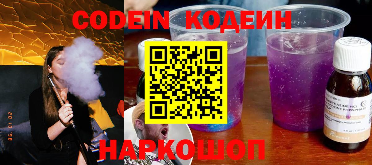 Кодеин Purple Drank  Вход с VPN  Орск  как найти закладки  Codein напиток Lean (лин) 